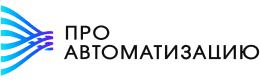 Про автоматизацию