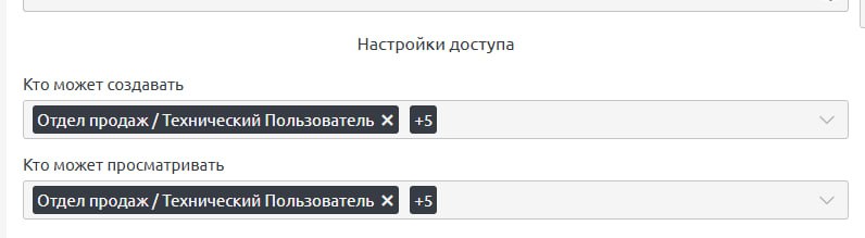 Настройки доступа: кто может формировать и кто может просматривать