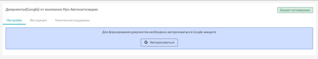 Авторизация Google в настройках виджета